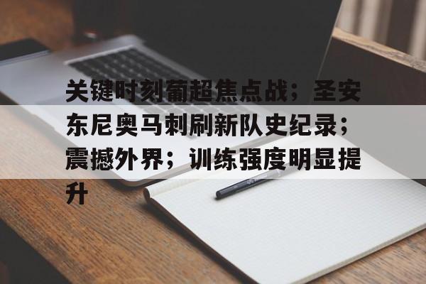 爱游戏-关于关键时刻葡超焦点战；圣安东尼奥马刺刷新队史纪录；震撼外界；训练强度明显提升的信息